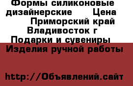 Формы силиконовые, дизайнерские 3D › Цена ­ 100 - Приморский край, Владивосток г. Подарки и сувениры » Изделия ручной работы   